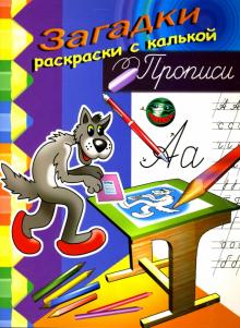 Игорь Куберский - Прописи (волк) обложка книги Игорь Куберский - Прописи (волк) обложка книги