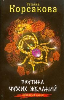 Татьяна Корсакова - Паутина чужих желаний обложка книги Татьяна Корсакова - Паутина чужих желаний обложка книги