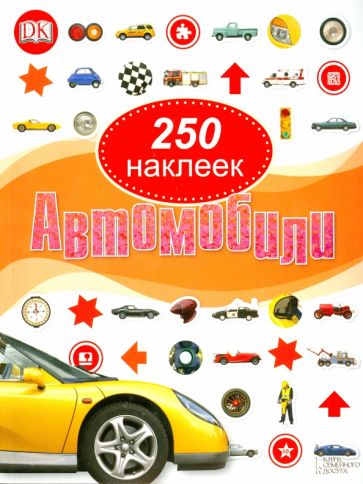 Автомобили. 250 наклеек обложка книги Автомобили. 250 наклеек обложка книги