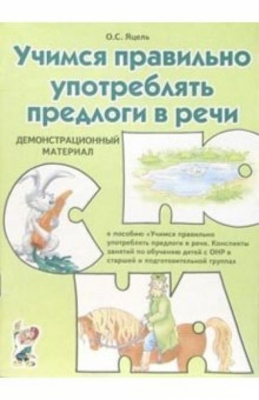 Ольга Яцель - Учимся правильно употреблять предлоги речи. Демонстрационный материал обложка книги Ольга Яцель - Учимся правильно употреблять предлоги речи. Демонстрационный материал обложка книги