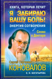 Коновалов, Богатырева - Книга, которая лечит. Я забираю Вашу боль! Энергия сотворения обложка книги Коновалов, Богатырева - Книга, которая лечит. Я забираю Вашу боль! Энергия сотворения обложка книги