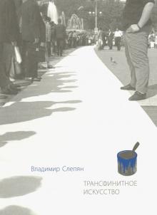Владимир Слепян - Трансфинитное искусство обложка книги Владимир Слепян - Трансфинитное искусство обложка книги