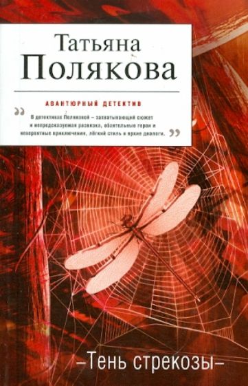 Татьяна Полякова - Тень стрекозы обложка книги Татьяна Полякова - Тень стрекозы обложка книги