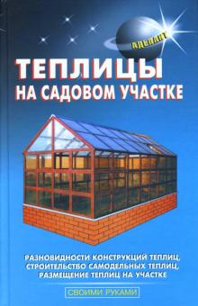 Юрий Шуваев - Теплицы на садовом участке обложка книги Юрий Шуваев - Теплицы на садовом участке обложка книги