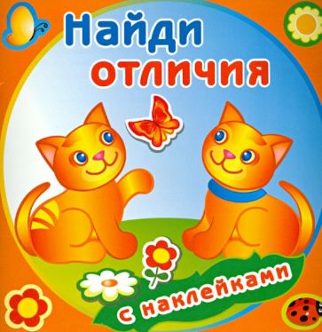 Забавные котята (с наклейками) обложка книги Забавные котята (с наклейками) обложка книги