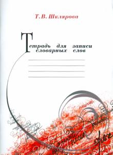 Татьяна Шклярова - Тетрадь для записи словарных слов обложка книги Татьяна Шклярова - Тетрадь для записи словарных слов обложка книги
