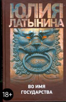 Юлия Латынина - Во имя государства: Дело о лазоревом письме. Повесть о государыне Касии обложка книги Юлия Латынина - Во имя государства: Дело о лазоревом письме. Повесть о государыне Касии обложка книги