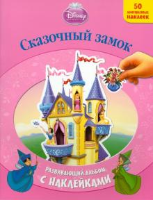 Сказочный замок. Развивающий альбом с наклейками обложка книги Сказочный замок. Развивающий альбом с наклейками обложка книги