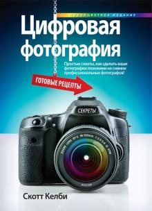 Скотт Келби - Цифровая фотография. Готовые рецепты обложка книги Скотт Келби - Цифровая фотография. Готовые рецепты обложка книги
