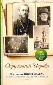 Протоиерей, Тихомиров, Дурылин - Обрученный Церкви. Жизнеописание, воспоминания. Письма К. Н. Леонтьеву обложка книги Протоиерей, Тихомиров, Дурылин - Обрученный Церкви. Жизнеописание, воспоминания. Письма К. Н. Леонтьеву обложка книги