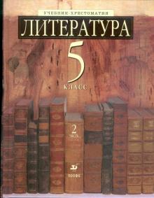 Михаил Ладыгин - Литература. Учебник-хрестоматия. 5 класс. В 2-х частях. Часть 2 обложка книги Михаил Ладыгин - Литература. Учебник-хрестоматия. 5 класс. В 2-х частях. Часть 2 обложка книги
