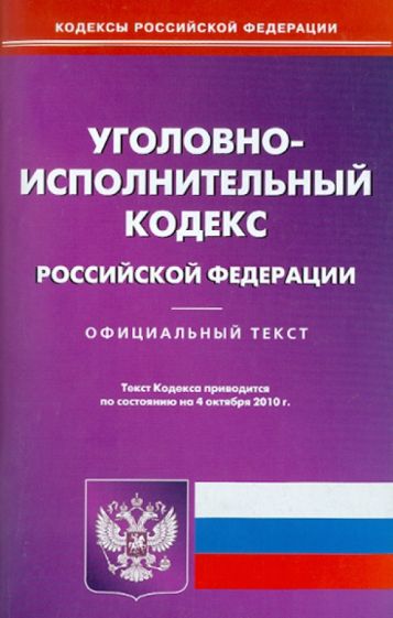 Уголовно-исполнительный кодекс РФ на 04.10.2010 обложка книги Уголовно-исполнительный кодекс РФ на 04.10.2010 обложка книги