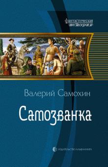 Валерий Самохин - Самозванка обложка книги Валерий Самохин - Самозванка обложка книги