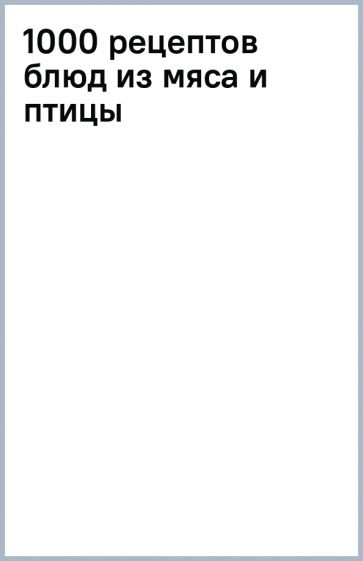 1000 рецептов блюд из мяса и птицы обложка книги 1000 рецептов блюд из мяса и птицы обложка книги