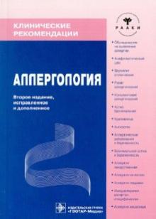 Аллергология обложка книги Аллергология обложка книги