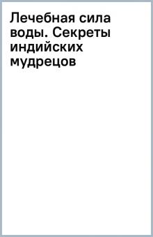 Лечебная сила воды. Секреты индийских мудрецов обложка книги Лечебная сила воды. Секреты индийских мудрецов обложка книги
