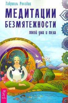 Медитации безмятежности. Покой ума и тела