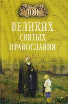 100 великих святых православия