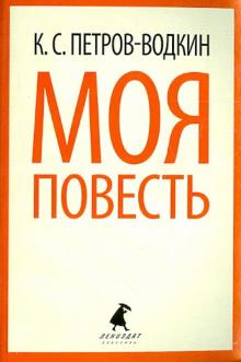 Моя повесть (Хлыновск)