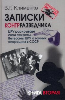 Валентин Клименко - Записки контрразведчика. ЦРУ раскрывает свои секреты... Ветераны ЦРУ о тайных операциях в СССР. Кн.2 обложка книги Валентин Клименко - Записки контрразведчика. ЦРУ раскрывает свои секреты... Ветераны ЦРУ о тайных операциях в СССР. Кн.2 обложка книги