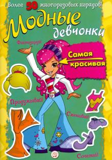 Модные девчонки. Самая красивая обложка книги Модные девчонки. Самая красивая обложка книги