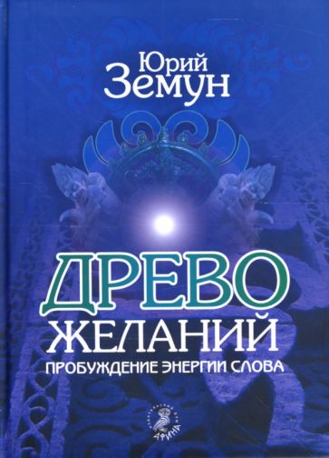 Юрий Земун - Древо желаний. Пробуждение энергии слова обложка книги Юрий Земун - Древо желаний. Пробуждение энергии слова обложка книги