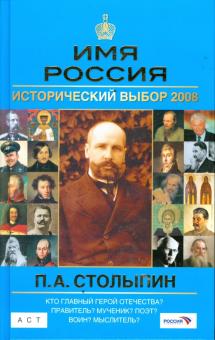 Могилевский, Соловьев - П.А.Столыпин: Имя Россия. Исторический выбор 2008 обложка книги Могилевский, Соловьев - П.А.Столыпин: Имя Россия. Исторический выбор 2008 обложка книги