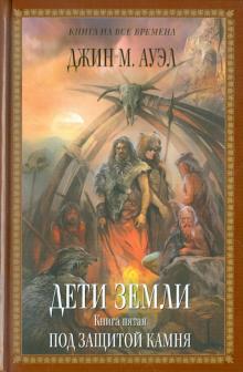 Дети Земли. Книга пятая. Под защитой камня