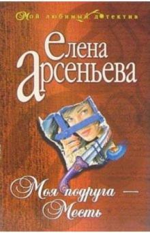Елена Арсеньева - Моя подруга - месть: Роман обложка книги Елена Арсеньева - Моя подруга - месть: Роман обложка книги