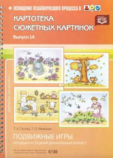 Гусева, Иванова - Картотека сюжетных картинок. Наглядный дидактический материал. Выпуск 14. Подвижные игры. ФГОС обложка книги Гусева, Иванова - Картотека сюжетных картинок. Наглядный дидактический материал. Выпуск 14. Подвижные игры. ФГОС обложка книги