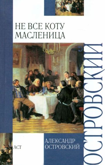 Александр Островский - Не все коту масленица обложка книги Александр Островский - Не все коту масленица обложка книги