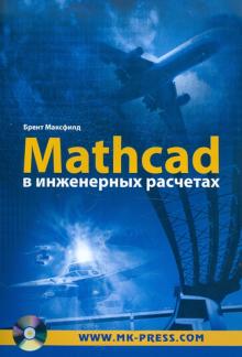 Брент Максфилд - Mathcad в инженерных расчетах (+CD) обложка книги Брент Максфилд - Mathcad в инженерных расчетах (+CD) обложка книги