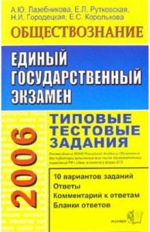 Лазебникова, Рутковская - ЕГЭ 2006. Обществознание. Типовые тестовые задания обложка книги Лазебникова, Рутковская - ЕГЭ 2006. Обществознание. Типовые тестовые задания обложка книги