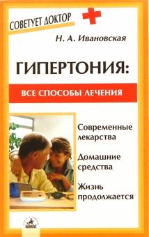Нина Ивановская - Гипертония: все способы лечения обложка книги Нина Ивановская - Гипертония: все способы лечения обложка книги