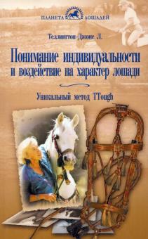 Теллингтон-Джонс, Тэйлор - Понимание индивидуальности и воздействие на характер лошади Уникальный метод TTouch обложка книги Теллингтон-Джонс, Тэйлор - Понимание индивидуальности и воздействие на характер лошади Уникальный метод TTouch обложка книги