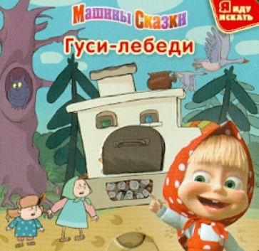 Гуси-лебеди. Машины сказки обложка книги Гуси-лебеди. Машины сказки обложка книги