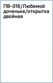 ПВ-016/Любимой доченьке/открытка двойная ПВ-016/Любимой доченьке/открытка двойная
