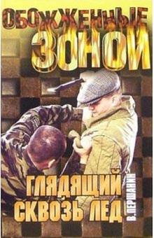 Владимир Першанин - Глядящий сквозь лед: Романы обложка книги Владимир Першанин - Глядящий сквозь лед: Романы обложка книги