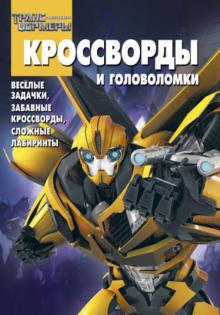 Александр Кочаров - Сборник кроссвордов и головоломок. Трансформеры Прайм (№ 1311) обложка книги Александр Кочаров - Сборник кроссвордов и головоломок. Трансформеры Прайм (№ 1311) обложка книги