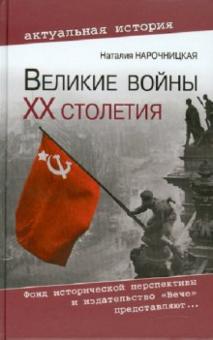 Наталия Нарочницкая - Великие войны ХХ столетия. Ревизия и правда истории обложка книги Наталия Нарочницкая - Великие войны ХХ столетия. Ревизия и правда истории обложка книги