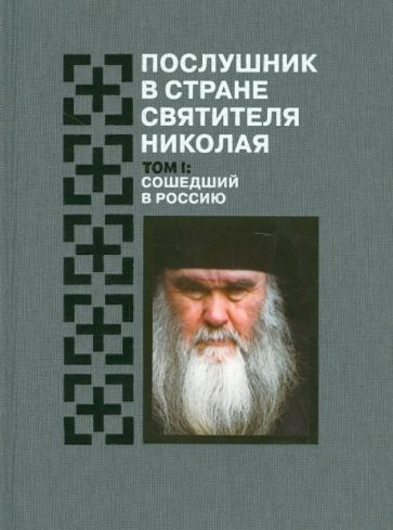 Е. Муравлев - Послушник в стране Святителя Николая. Том 1. Сошедший в Россию обложка книги Е. Муравлев - Послушник в стране Святителя Николая. Том 1. Сошедший в Россию обложка книги