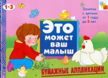 Бумажные аппликации. Художественный альбом для занятий с детьми 1-3 лет обложка книги Бумажные аппликации. Художественный альбом для занятий с детьми 1-3 лет обложка книги