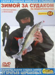Зимой за судаком на водохранилище с балансирами и блеснами. Выпуск 64 (DVD)