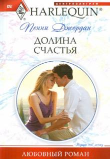 Пенни Джордан - Долина счастья обложка книги Пенни Джордан - Долина счастья обложка книги