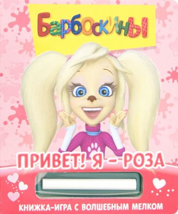 Барбоскины. Привет! Я - Роза. Книжка-игра с волшебным мелком обложка книги Барбоскины. Привет! Я - Роза. Книжка-игра с волшебным мелком обложка книги