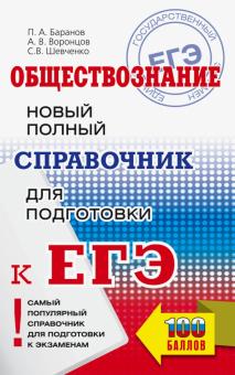 Баранов, Шевченко, Воронцов - ЕГЭ Обществознание. Новый полный справочник для подготовки к ЕГЭ обложка книги Баранов, Шевченко, Воронцов - ЕГЭ Обществознание. Новый полный справочник для подготовки к ЕГЭ обложка книги