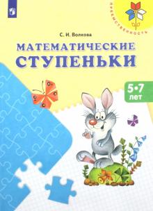 Математические ступеньки. Пособие для детей 5-7 лет. ФГОС ДО