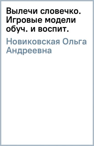 Ольга Новиковская - Вылечи словечко. Игровые модели обуч. и воспит. обложка книги Ольга Новиковская - Вылечи словечко. Игровые модели обуч. и воспит. обложка книги