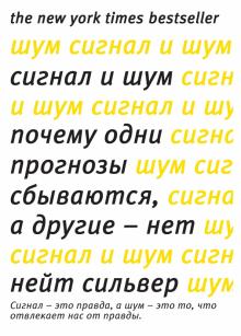 Нейт Сильвер - Сигнал и Шум. Почему одни прогнозы сбываются, а другие - нет обложка книги Нейт Сильвер - Сигнал и Шум. Почему одни прогнозы сбываются, а другие - нет обложка книги