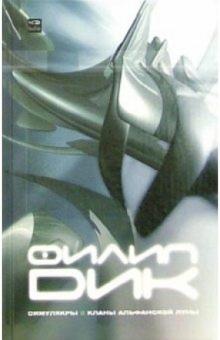 Филип Дик - Симулякры. Кланы Альфанской луны: Романы обложка книги Филип Дик - Симулякры. Кланы Альфанской луны: Романы обложка книги